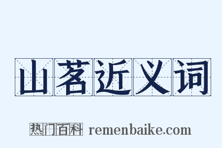 山茗近义词是什么意思的图片